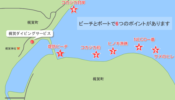ポイントマップ。梶賀には近場の ビーチ と ボート で5つ、ボートで15分以内にはさらに5つのポイントがあります。中でもNECO一番はネコザメ遭遇率ほぼ100％というだけあり大人気のポイントです。